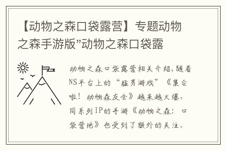 【动物之森口袋露营】专题动物之森手游版"动物之森口袋露营"怎么游玩游戏？怎么进入游戏？