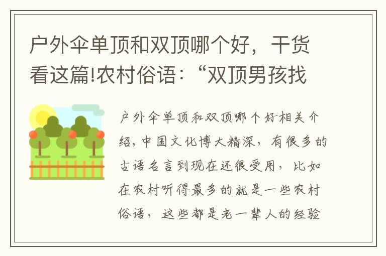 户外伞单顶和双顶哪个好，干货看这篇!农村俗语：“双顶男孩找不到，双顶女孩没人要”，现在还受用吗？