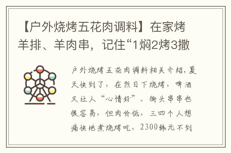 【户外烧烤五花肉调料】在家烤羊排、羊肉串，记住“1焖2烤3撒料”，汁水饱满，外焦里嫩