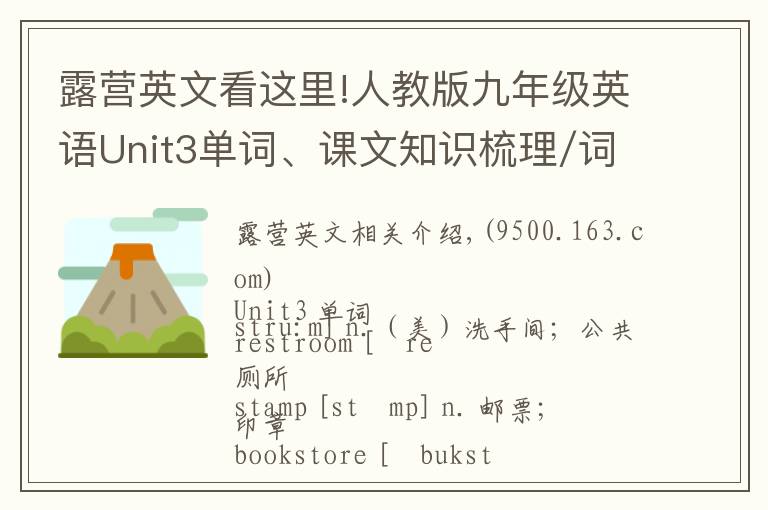 露营英文看这里!人教版九年级英语Unit3单词、课文知识梳理/词汇句式精讲