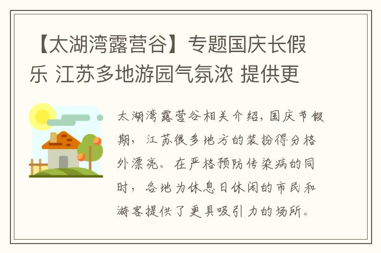 【太湖湾露营谷】专题国庆长假乐 江苏多地游园气氛浓 提供更具吸引力的去处