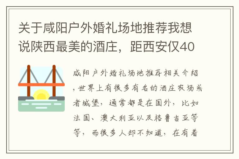 关于咸阳户外婚礼场地推荐我想说陕西最美的酒庄，距西安仅40分钟，是婚纱摄影基地