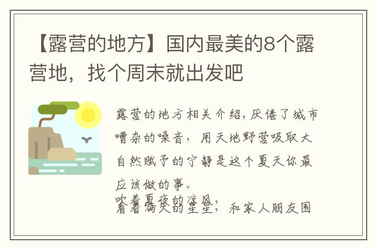 【露营的地方】国内最美的8个露营地，找个周末就出发吧