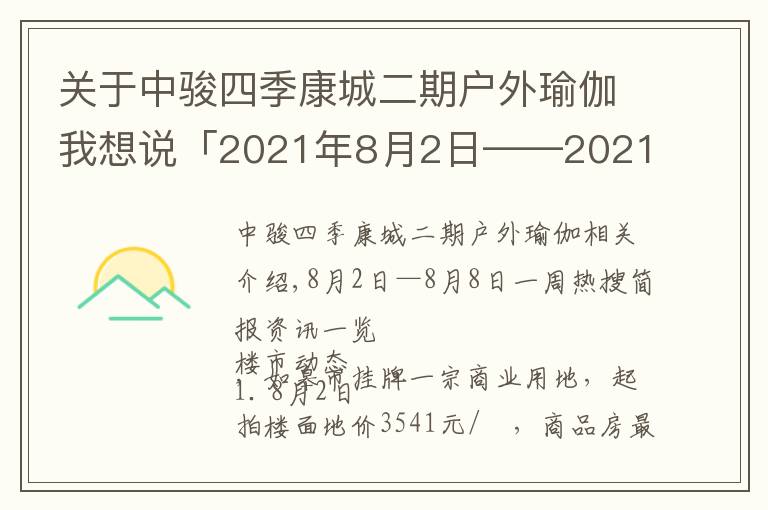 关于中骏四季康城二期户外瑜伽我想说「2021年8月2日——2021年8月8日」一周热搜简报