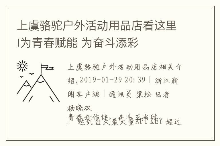 上虞骆驼户外活动用品店看这里!为青春赋能 为奋斗添彩