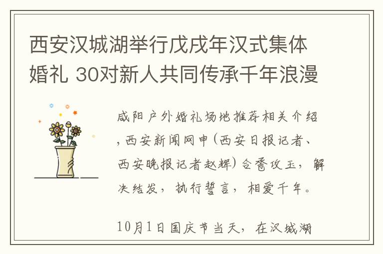 西安汉城湖举行戊戌年汉式集体婚礼 30对新人共同传承千年浪漫