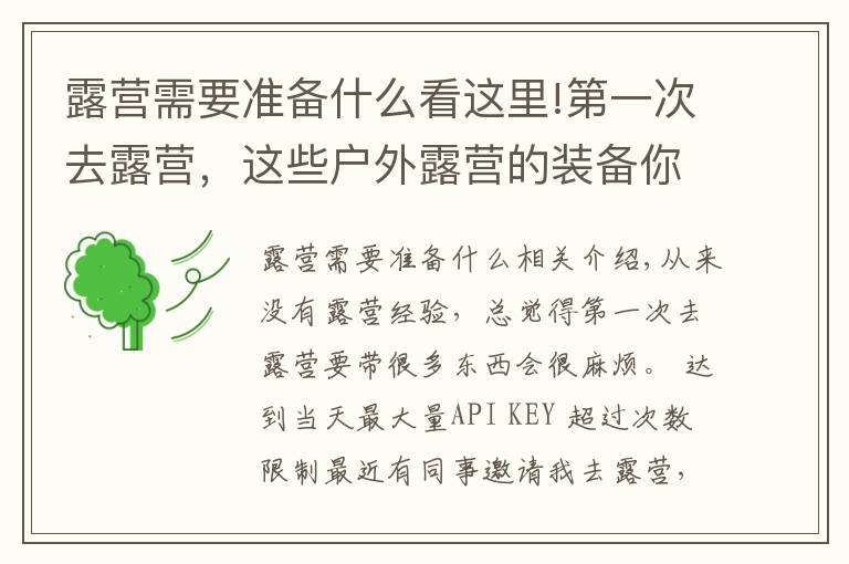 露营需要准备什么看这里!第一次去露营，这些户外露营的装备你带了吗？