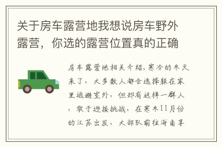 关于房车露营地我想说房车野外露营，你选的露营位置真的正确吗？