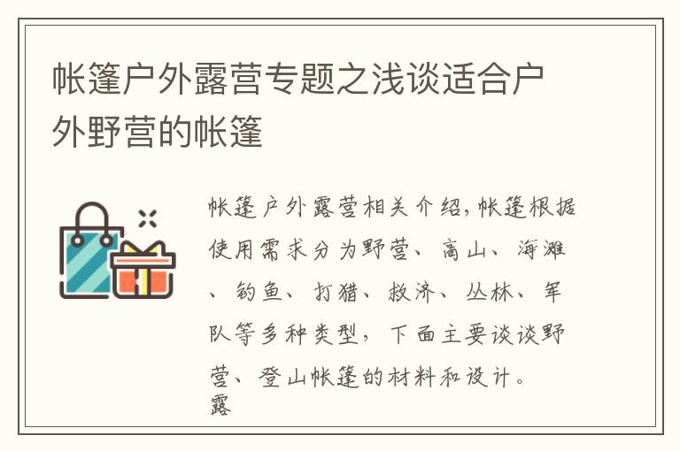 帐篷户外露营专题之浅谈适合户外野营的帐篷