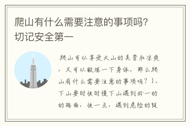 爬山有什么需要注意的事项吗？切记安全第一