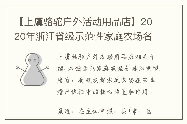 【上虞骆驼户外活动用品店】2020年浙江省级示范性家庭农场名单出炉