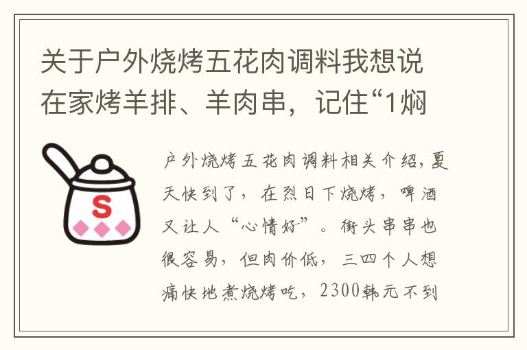 关于户外烧烤五花肉调料我想说在家烤羊排、羊肉串，记住“1焖2烤3撒料”，汁水饱满，外焦里嫩