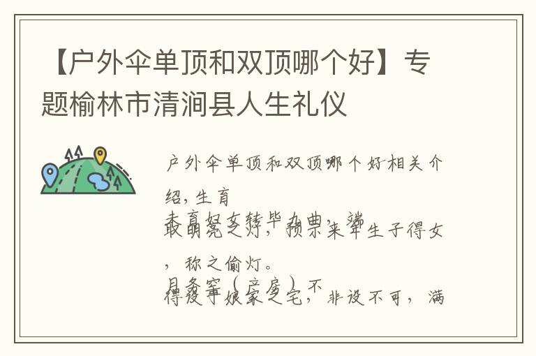 【户外伞单顶和双顶哪个好】专题榆林市清涧县人生礼仪