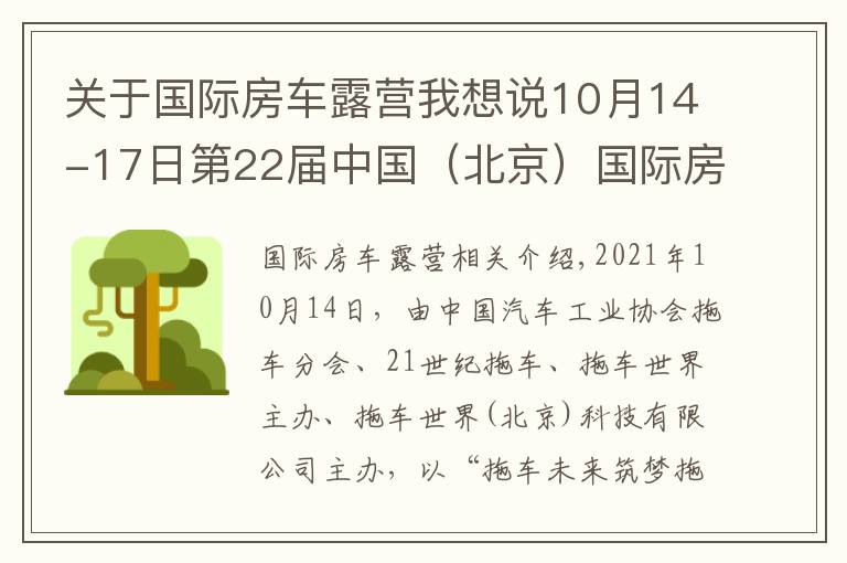 关于国际房车露营我想说10月14-17日第22届中国（北京）国际房车露营展览会在京盛大开幕