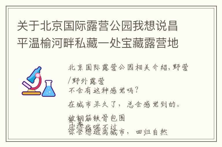 关于北京国际露营公园我想说昌平温榆河畔私藏一处宝藏露营地！扎帐篷、户外赛、采摘，超多游乐活动等你来