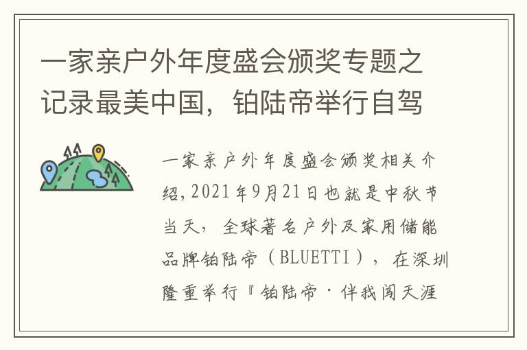 一家亲户外年度盛会颁奖专题之记录最美中国，铂陆帝举行自驾打卡赛活动，奖金总额高达263万