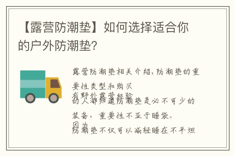 【露营防潮垫】如何选择适合你的户外防潮垫？