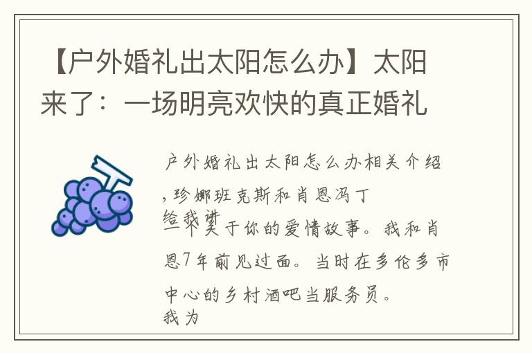 【户外婚礼出太阳怎么办】太阳来了：一场明亮欢快的真正婚礼