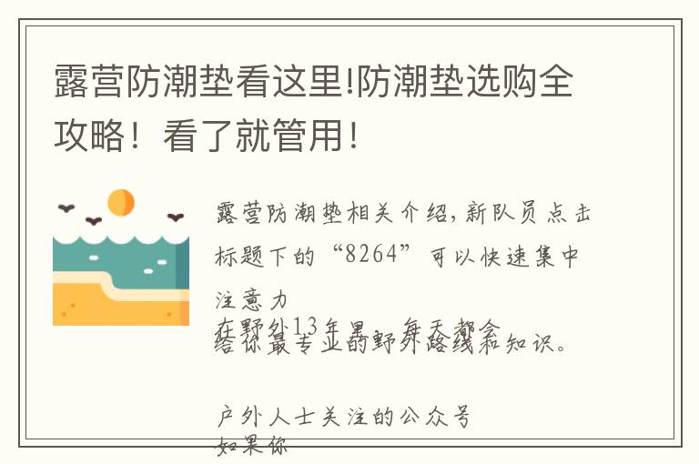 露营防潮垫看这里!防潮垫选购全攻略！看了就管用！