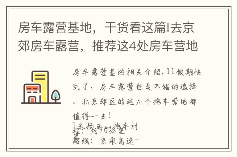 房车露营基地，干货看这篇!去京郊房车露营，推荐这4处房车营地！