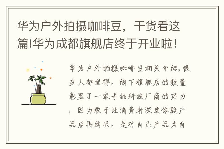 华为户外拍摄咖啡豆，干货看这篇!华为成都旗舰店终于开业啦！五大智慧场景解决方案一站式体验