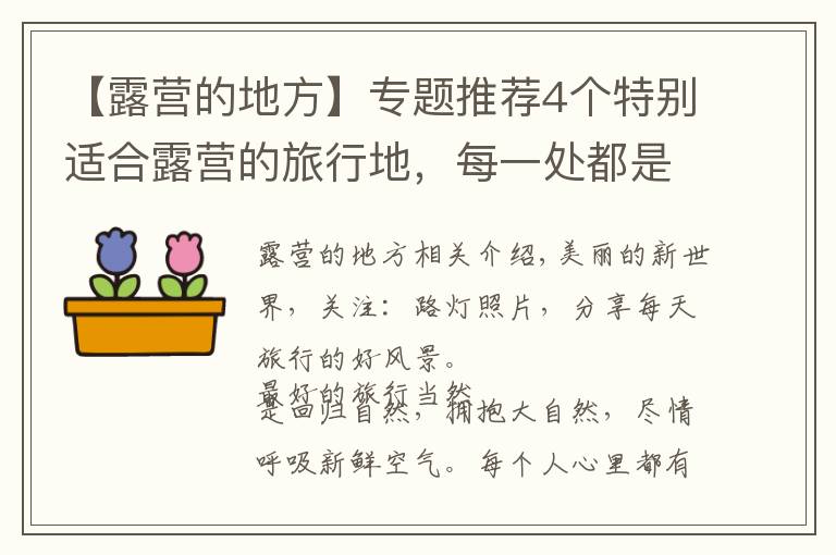 【露营的地方】专题推荐4个特别适合露营的旅行地，每一处都是孩子们的乐园