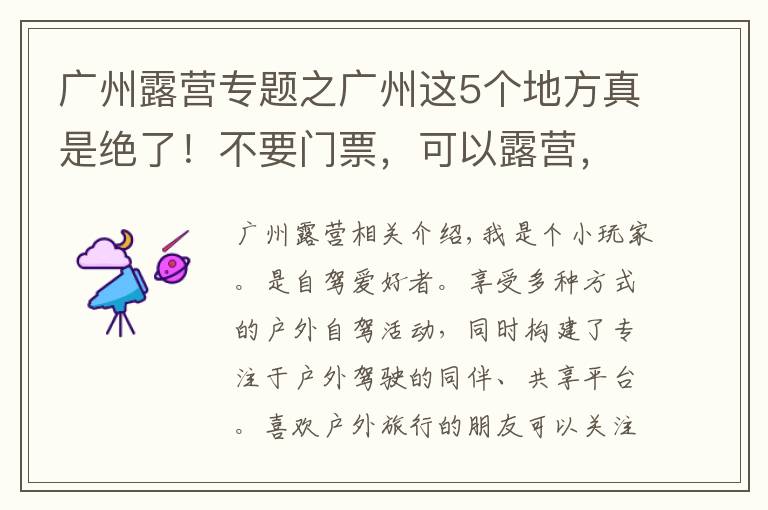 广州露营专题之广州这5个地方真是绝了！不要门票，可以露营，还可以免费钓鱼哦