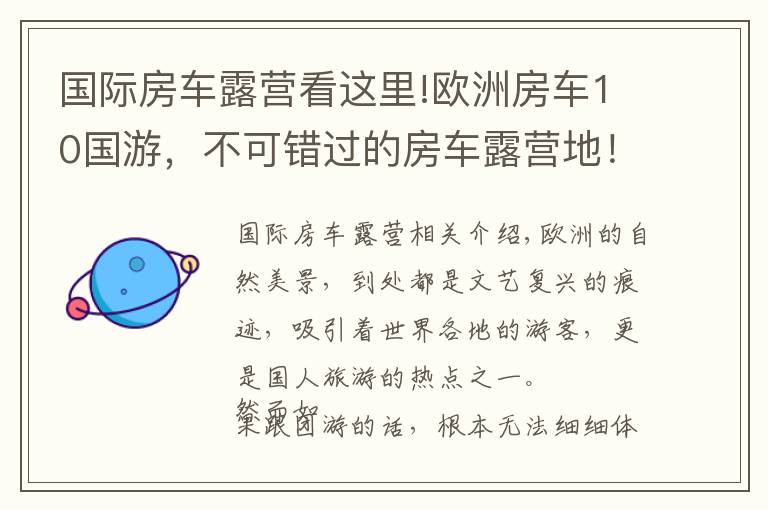 国际房车露营看这里!欧洲房车10国游，不可错过的房车露营地！