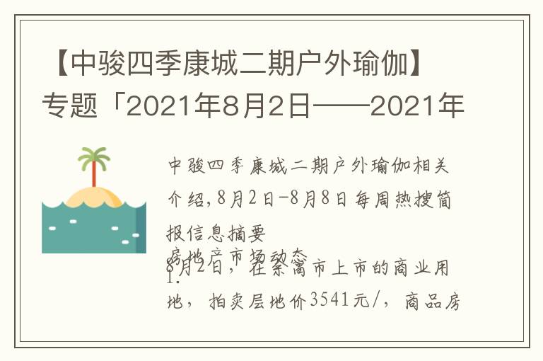 【中骏四季康城二期户外瑜伽】专题「2021年8月2日——2021年8月8日」一周热搜简报