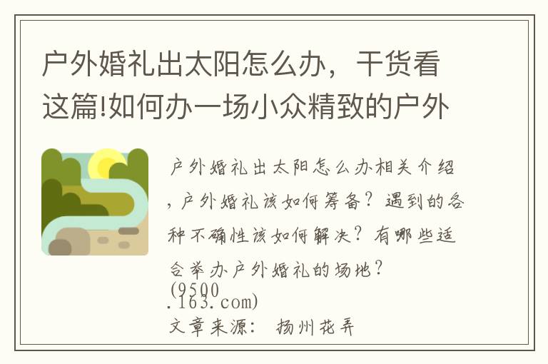 户外婚礼出太阳怎么办，干货看这篇!如何办一场小众精致的户外婚礼？