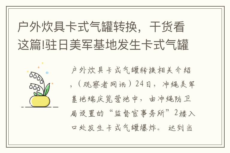 户外炊具卡式气罐转换，干货看这篇!驻日美军基地发生卡式气罐爆炸，疑有外部入侵