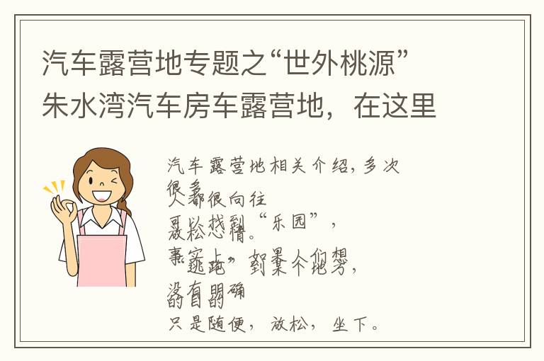 汽车露营地专题之“世外桃源”朱水湾汽车房车露营地，在这里你仅需做的就是享受~