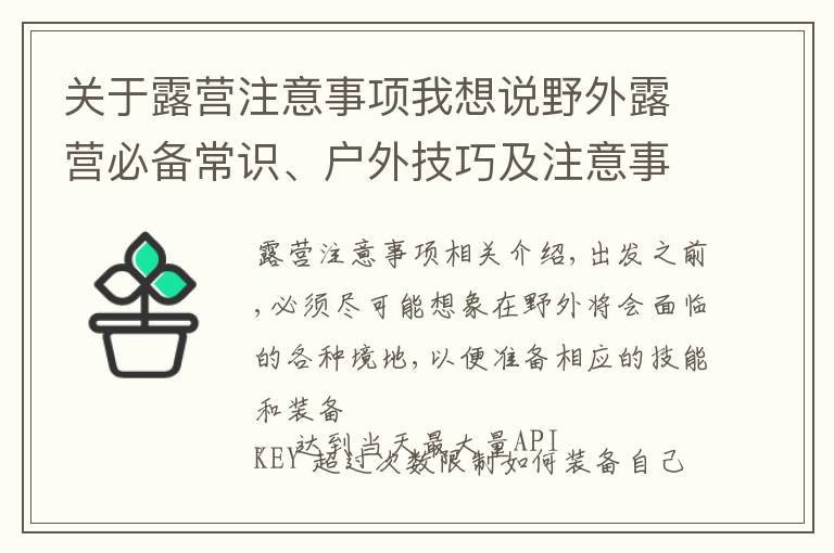 关于露营注意事项我想说野外露营必备常识、户外技巧及注意事项大全