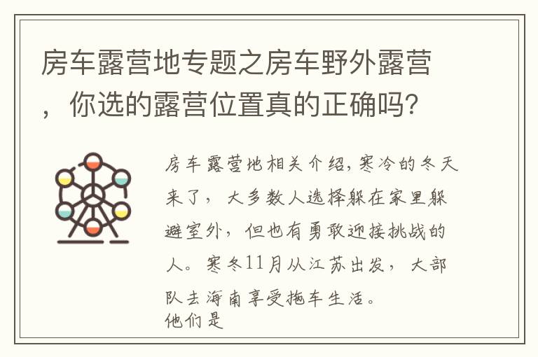 房车露营地专题之房车野外露营，你选的露营位置真的正确吗？