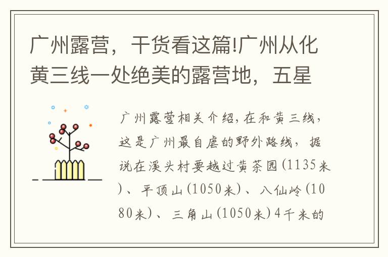 广州露营，干货看这篇!广州从化黄三线一处绝美的露营地，五星级营地一般游客都难进来！