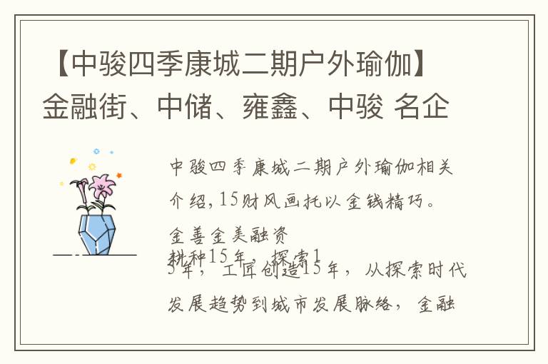 【中骏四季康城二期户外瑜伽】金融街、中储、雍鑫、中骏 名企名盘聚焦美好“家生活”