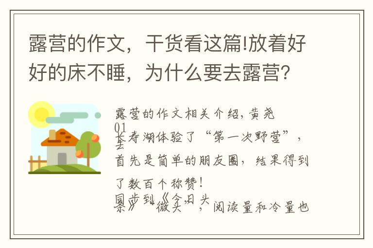 露营的作文，干货看这篇!放着好好的床不睡，为什么要去露营？长寿湖露营记