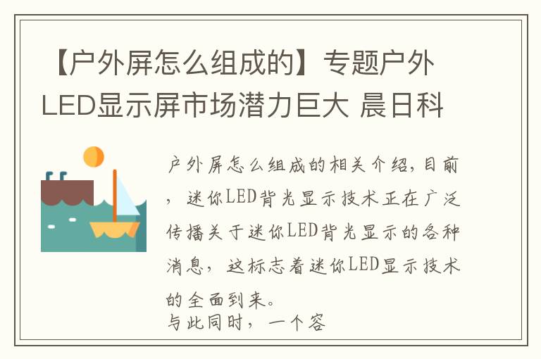 【户外屏怎么组成的】专题户外LED显示屏市场潜力巨大 晨日科技倾心助力