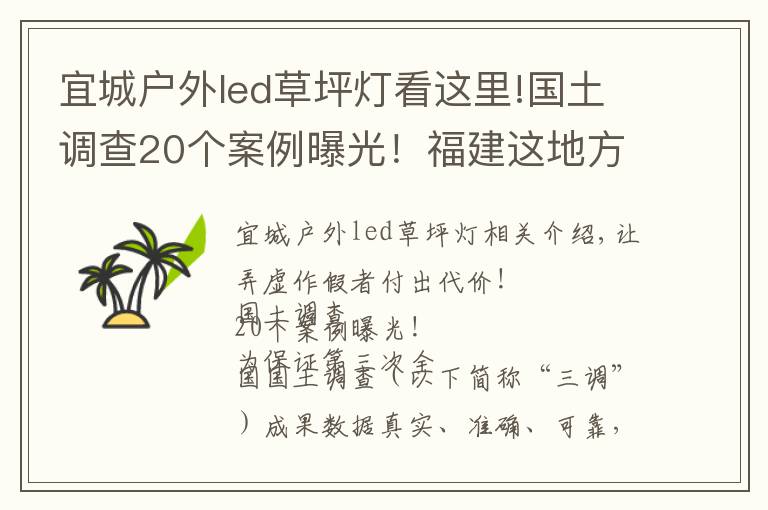 宜城户外led草坪灯看这里!国土调查20个案例曝光！福建这地方上榜