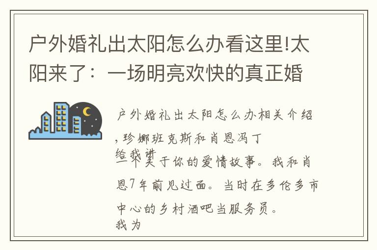 户外婚礼出太阳怎么办看这里!太阳来了：一场明亮欢快的真正婚礼