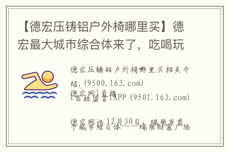 【德宏压铸铝户外椅哪里买】德宏最大城市综合体来了，吃喝玩乐购就在这里！