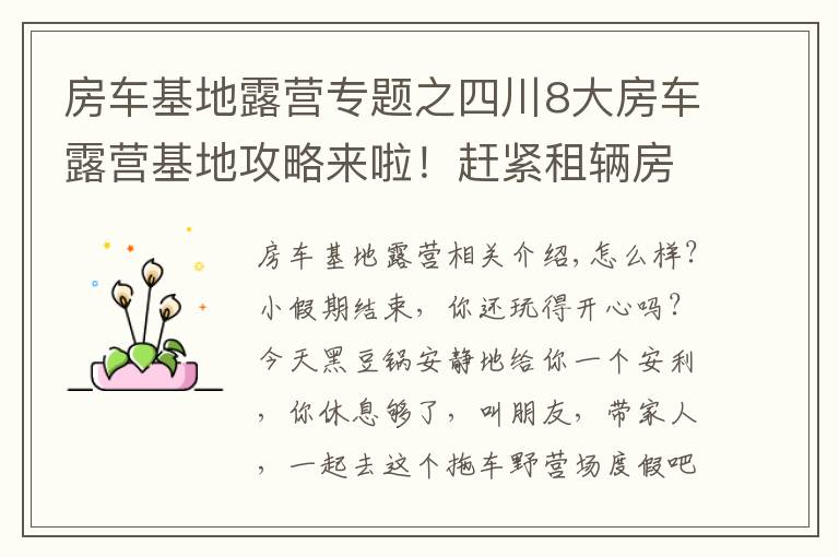 房车基地露营专题之四川8大房车露营基地攻略来啦！赶紧租辆房车去度假！