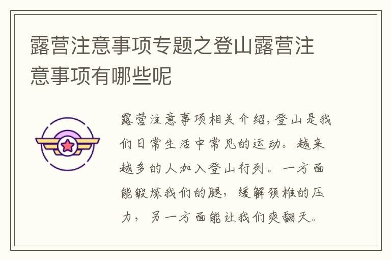露营注意事项专题之登山露营注意事项有哪些呢
