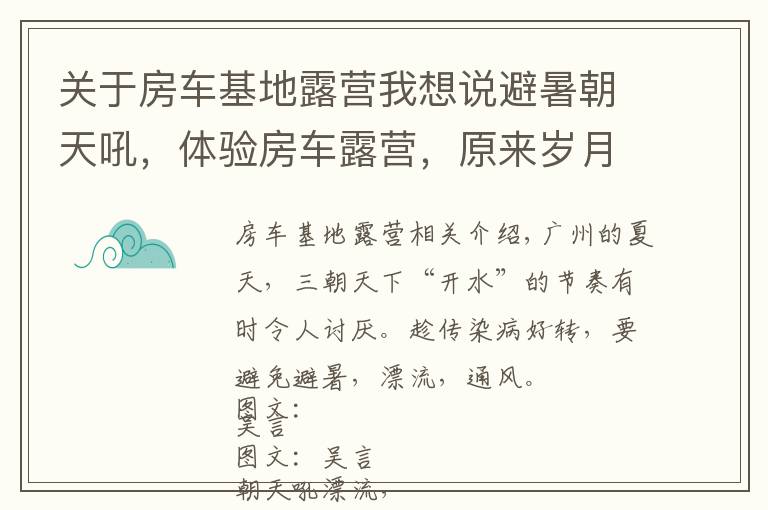 关于房车基地露营我想说避暑朝天吼，体验房车露营，原来岁月静好可以这么简单