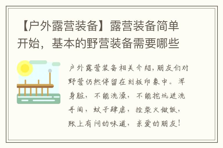 【户外露营装备】露营装备简单开始，基本的野营装备需要哪些？