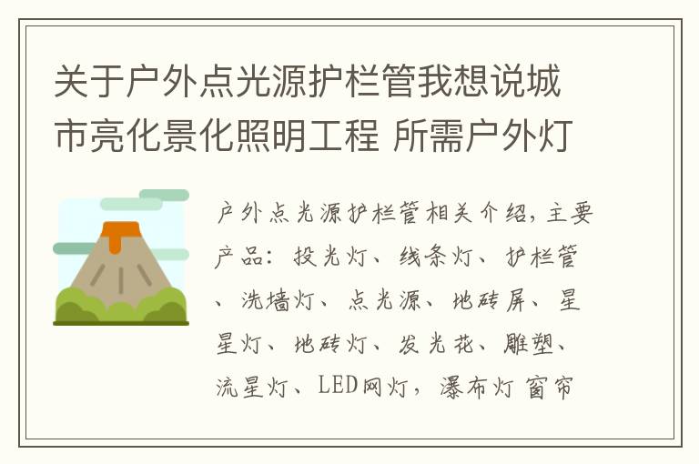 关于户外点光源护栏管我想说城市亮化景化照明工程 所需户外灯具 www.LHJGGG.com