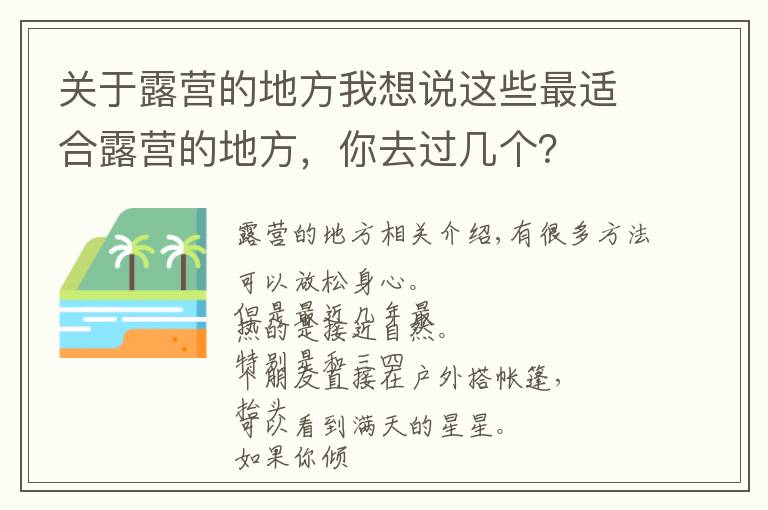 关于露营的地方我想说这些最适合露营的地方，你去过几个？