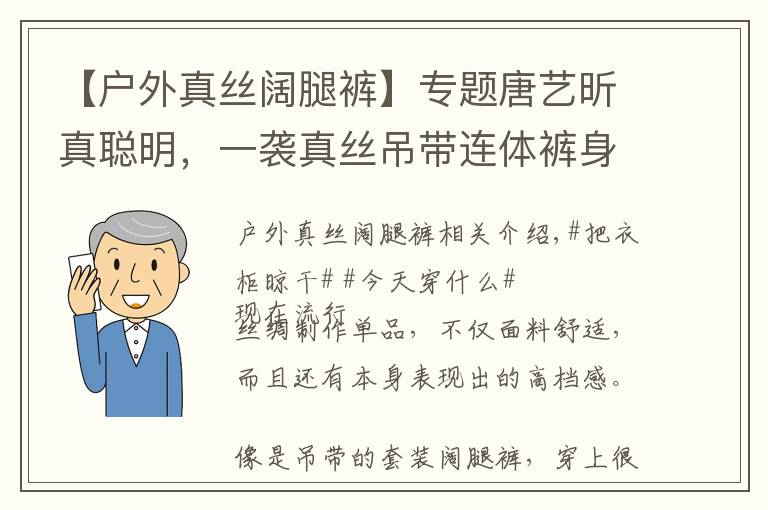 【户外真丝阔腿裤】专题唐艺昕真聪明，一袭真丝吊带连体裤身材丰满，藏三个月孕肚超显瘦