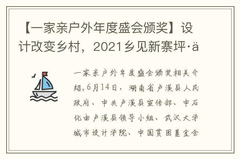 【一家亲户外年度盛会颁奖】设计改变乡村，2021乡见新寨坪·乡村建造大赛圆满落幕