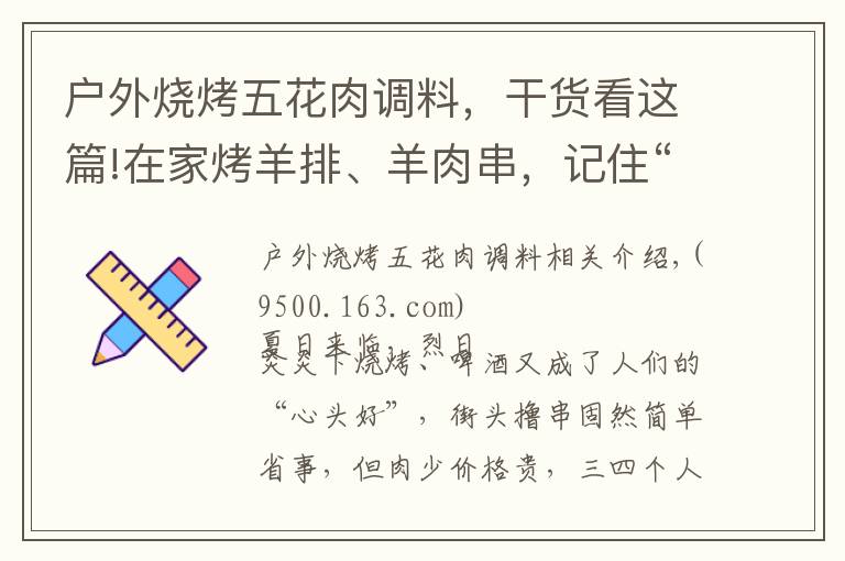 户外烧烤五花肉调料，干货看这篇!在家烤羊排、羊肉串，记住“1焖2烤3撒料”，汁水饱满，外焦里嫩